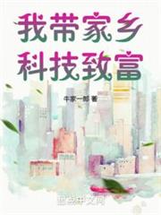 我帶家鄉科技致富 我帶家鄉科技致富