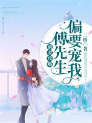前妻攻略:傅先生偏要寵我(又名:錯撩成癮:傅先生乖乖寵我) 前妻攻略:傅先生偏要寵我(又名:錯撩成癮:傅先生乖乖寵我)