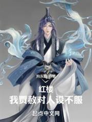 紅樓賈恩侯 紅樓賈恩侯