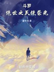 斗羅:絕世之天使榮光 斗羅:絕世之天使榮光