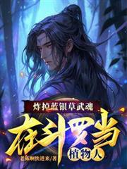 炸掉藍銀草武魂,在斗羅當植物人 炸掉藍銀草武魂,在斗羅當植物人