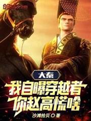 大秦:我自曝穿越者,你趙高慌啥 大秦:我自曝穿越者,你趙高慌啥