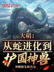 大明:從蛇進化到護國神獸 大明:從蛇進化到護國神獸