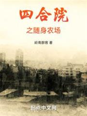 四合院之隨身農場 四合院之隨身農場