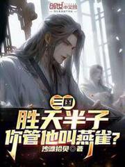 三國:勝天半子,你管他叫燕雀? 三國:勝天半子,你管他叫燕雀?