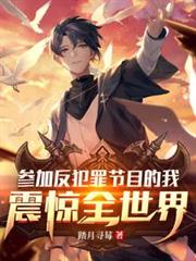 參加反犯罪節目的我,震驚全世界 參加反犯罪節目的我,震驚全世界