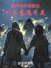 宣傳木葉威脅論,什麼霧隱帶英! 宣傳木葉威脅論,什麼霧隱帶英!