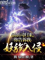 鎮妖司歸來,你告訴我妖族入侵? 鎮妖司歸來,你告訴我妖族入侵?