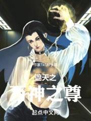 遮天之萬神之尊 遮天之萬神之尊