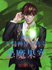 農民:開局種異火,售賣惡魔果實 農民:開局種異火,售賣惡魔果實