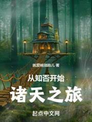 從知否開始諸天之旅 從知否開始諸天之旅