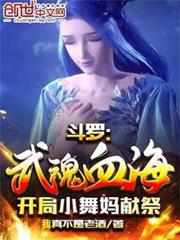 斗羅:武魂血海,開局小舞媽獻祭 斗羅:武魂血海,開局小舞媽獻祭