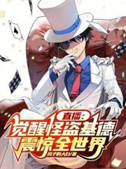 直播:覺醒怪盜基德,震驚全世界 直播:覺醒怪盜基德,震驚全世界