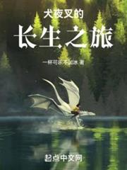 犬夜叉的長生之旅 犬夜叉的長生之旅