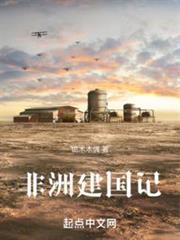 非洲建國記 非洲建國記