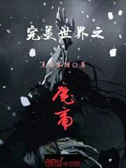 完美世界之魔帝 完美世界之魔帝
