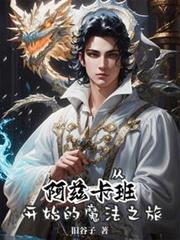 從阿茲卡班開始的魔法之旅 從阿茲卡班開始的魔法之旅
