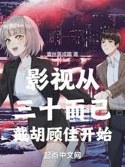 影視從三十而已截胡顧佳開始 影視從三十而已截胡顧佳開始