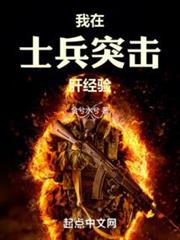 我在士兵突擊肝經驗 我在士兵突擊肝經驗