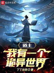 道主:我有一個詭異世界 道主:我有一個詭異世界