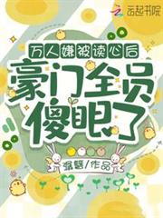 萬人嫌被讀心後,豪門全員傻眼了 萬人嫌被讀心後,豪門全員傻眼了