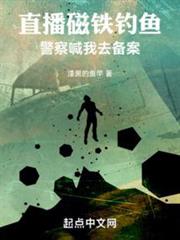 直播磁鐵釣魚,警察喊我去備案 直播磁鐵釣魚,警察喊我去備案