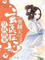皇叔獨寵：玄醫狂妃要翻天