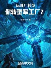 玩具廠轉型,你轉型軍工廠? 玩具廠轉型,你轉型軍工廠?