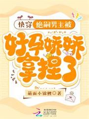 快穿:絕嗣男主被好孕嬌嬌拿捏了 快穿:絕嗣男主被好孕嬌嬌拿捏了