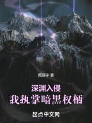 深淵入侵,我執掌暗黑權柄 深淵入侵,我執掌暗黑權柄