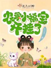 農家小福寶開掛了 農家小福寶開掛了
