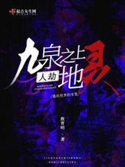 九泉之上,人劫地靈 九泉之上,人劫地靈