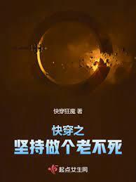 快穿之堅持做個老不死 快穿之堅持做個老不死