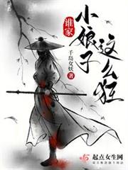 誰家小娘子這麼狂 誰家小娘子這麼狂