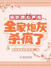 偷聽我心聲後,全家炮灰殺瘋了 偷聽我心聲後,全家炮灰殺瘋了