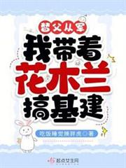 替父從軍,我帶著花木蘭搞基建 替父從軍,我帶著花木蘭搞基建
