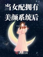 當女配擁有美顏系統後