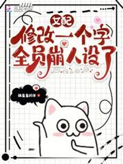 女配修改一個字,全員崩人設了 女配修改一個字,全員崩人設了