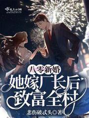 八零新婚:她嫁廠長後致富全村 八零新婚:她嫁廠長後致富全村