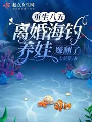 重生八五,離婚海釣養娃賺翻了 重生八五,離婚海釣養娃賺翻了
