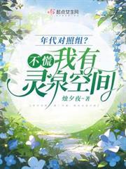 年代對照組?不慌,我有靈泉空間 年代對照組?不慌,我有靈泉空間