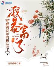 穿成饑荒年的極品老太,我暴富了 穿成饑荒年的極品老太,我暴富了