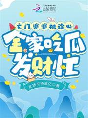 玄門婆婆被讀心,全家吃瓜發財忙 玄門婆婆被讀心,全家吃瓜發財忙