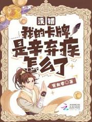 沒錯,我的卡牌是辛棄疾怎麼了 沒錯,我的卡牌是辛棄疾怎麼了