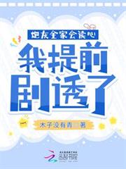 炮灰全家會讀心,我提前劇透了 炮灰全家會讀心,我提前劇透了