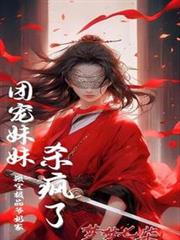 搬空極品爺奶家,團寵妹妹殺瘋了 搬空極品爺奶家,團寵妹妹殺瘋了