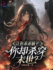讓你乖乖躺平,你卻殺穿末世? 讓你乖乖躺平,你卻殺穿末世?