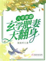 八零蜜婚:玄學肥妻大翻身 八零蜜婚:玄學肥妻大翻身