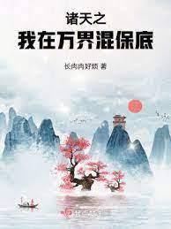 快穿之我在萬界苟生活 快穿之我在萬界苟生活