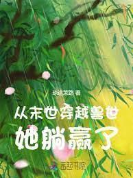 從末世穿越獸世,她躺贏了 從末世穿越獸世,她躺贏了